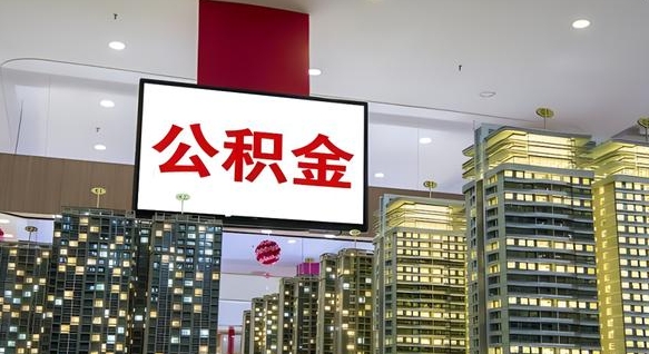 资兴离职了公积金能全部取出来吗（资兴离职了公积金可以取完吗）